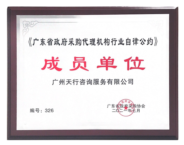 廣東省政府采購代理機構行業自律公約成員(yuán)單位